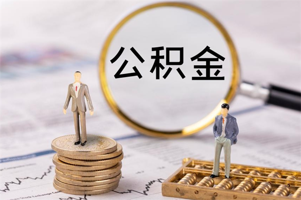宿州离职后公积金没有封存可以取吗（离职后公积金未封存）