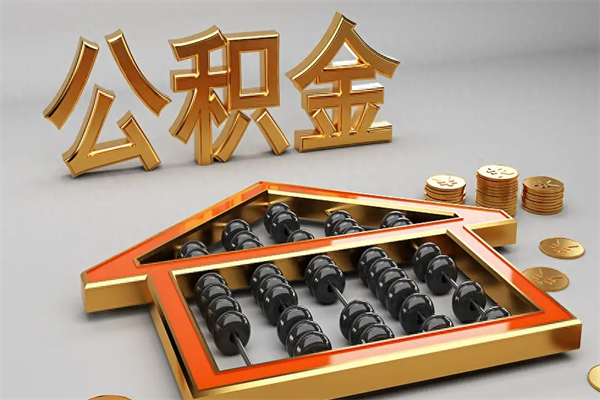 宿州在职职工退休后怎样领取公积金（职工退休了公积金怎么取需要什么手续）