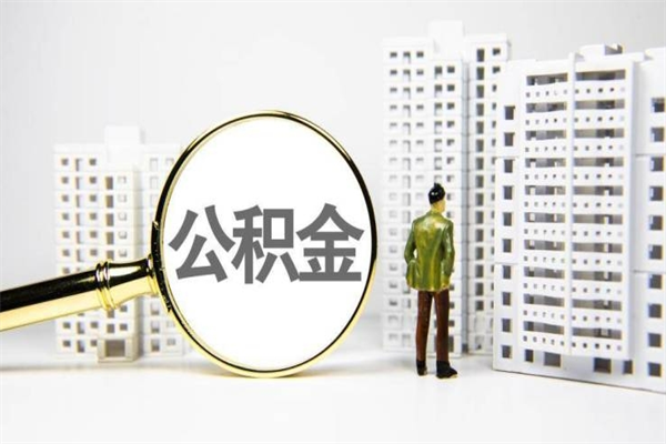 宿州辞职公积金需要取出来吗（辞职要把公积金取出来吗）