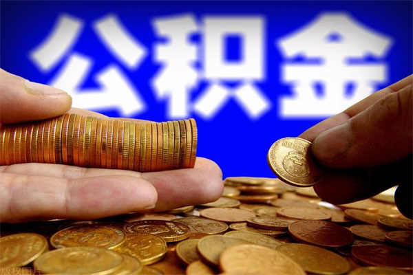 宿州离职公积金取出来的条件（离职公积金提取有什么要求）
