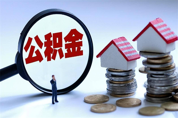 宿州离职了住房公积金能全部取出来吗（离职了公积金可以全部提取出来吗?）