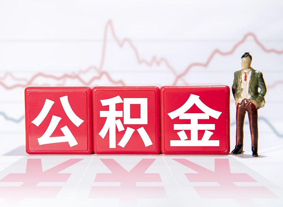 宿州怎么取出个人公积金（怎么取出自己的住房公积金）