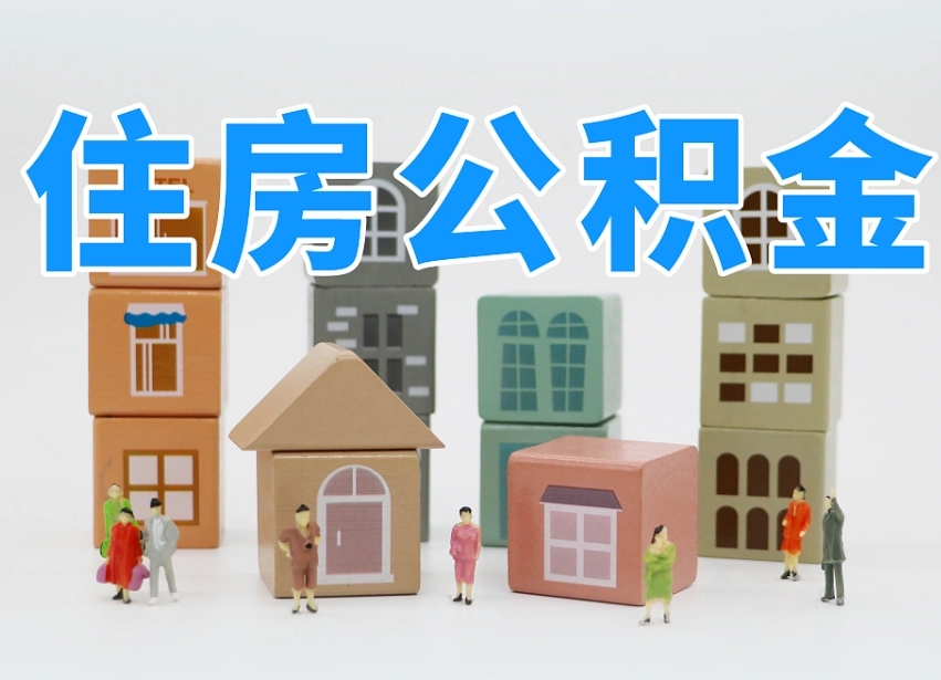 宿州公积金封存取流程（公积金封存咋取）