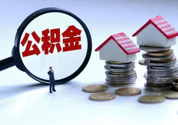 宿州公积金怎么可以取出（怎么能取出住房公积金的钱）