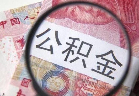 宿州离职公积金取（离职公积金取出来需要什么手续）