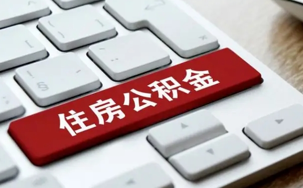 宿州公积金提出正规（2021年公积金提取程序）